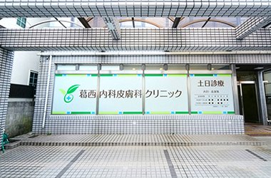 葛西内科皮膚科クリニック イメージ