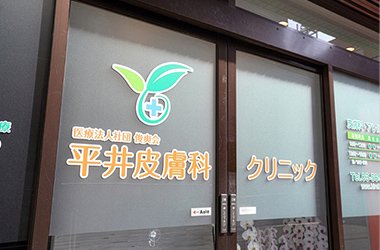 平井皮膚科クリニック イメージ