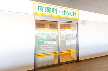 五反野皮ふ・こどもクリニック イメージ
