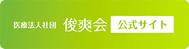 医療法人社団俊爽会公式サイト