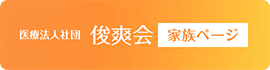 医療法人社団俊爽会家族サイト