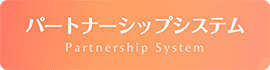 パートナーシップシステム