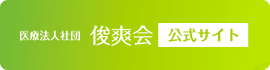医療法人社団俊爽会公式サイト