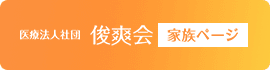 医療法人社団俊爽会家族ページ