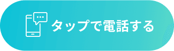 タップで電話する