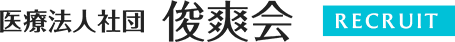 入力内容確認 | 医療社団法人俊爽会採用サイト｜江戸川区を中心に仁愛堂クリニック等を運営