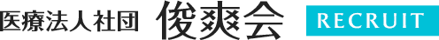 医療法人社団俊爽会採用サイト