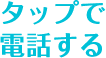 タップで電話する