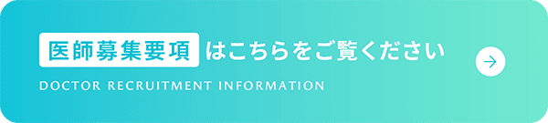 医師募集要項はこちらをご覧ください