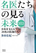 名医たちの見る未来2025─日本を支える20名の医師たち／新潮社